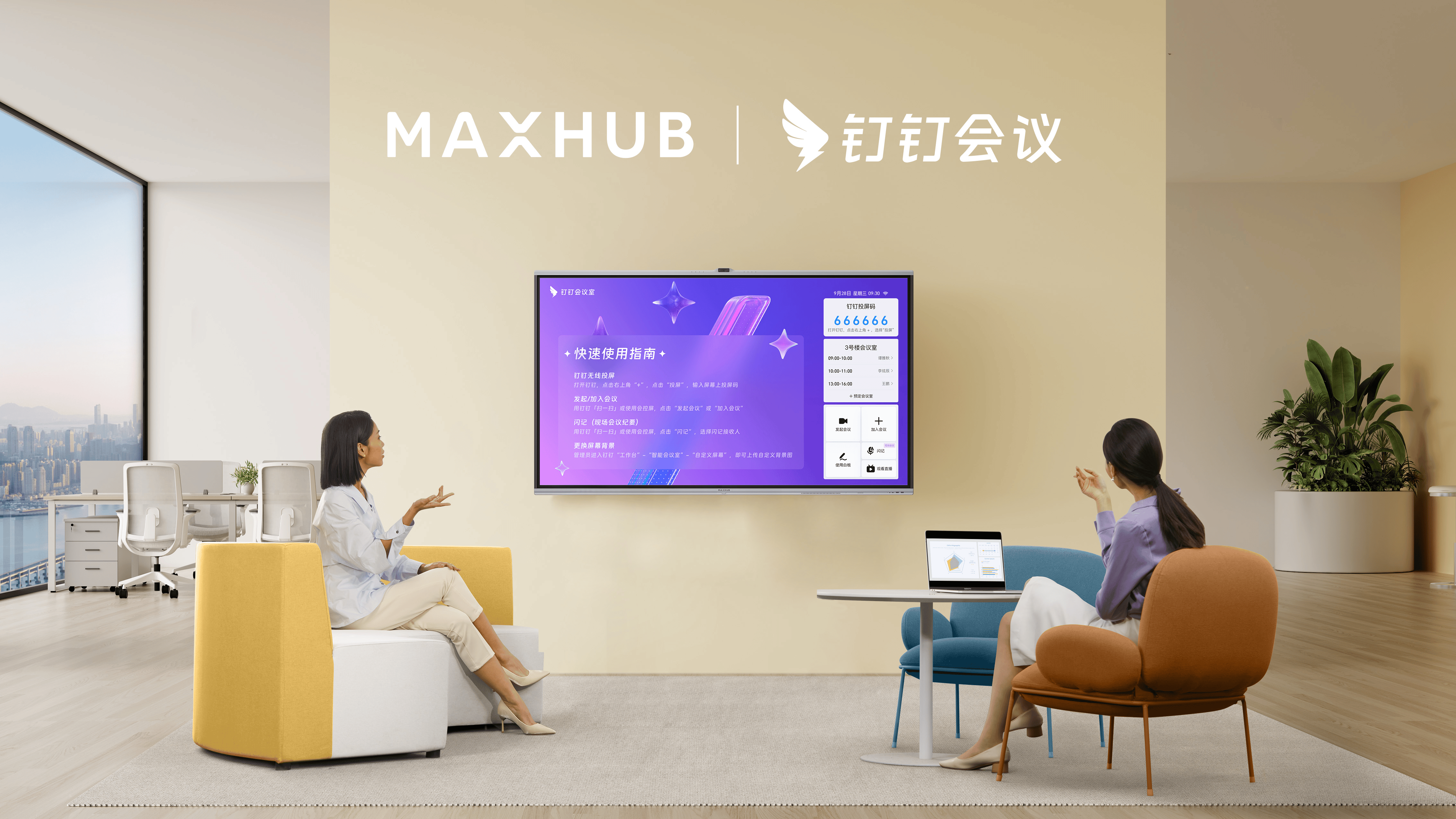 会议室大屏与钉钉会议的使用场景示意